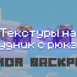 Превью текстур на нагрудник с рюкзаком