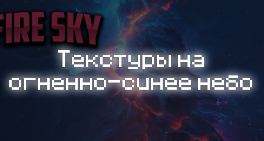 Превью текстур на огненно-синее небо