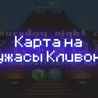 Превью карты ужасов на кливон
