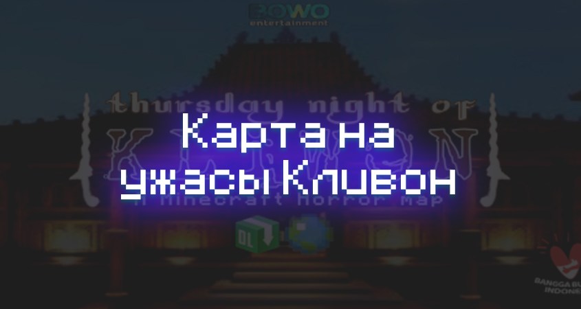 Превью карты ужасов на кливон