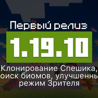 Превью Майнкрафт 1.19.10