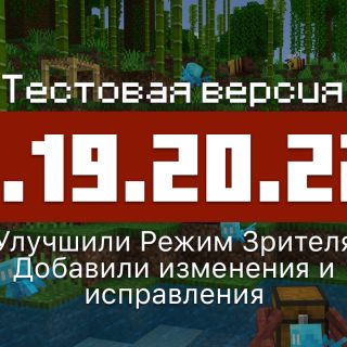 Превью Майнкрафт 1.19.20.22