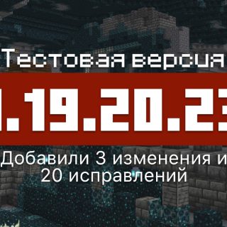 Превью Майнкрафт 1.19.20.23