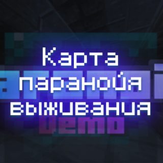 Превью карты паранойя выживания