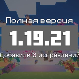 Превью Майнкрафт 1.19.21