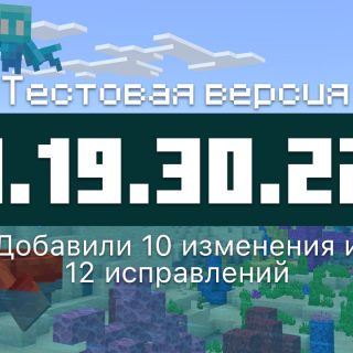 Превью Майнкрафт 1.19.30.22