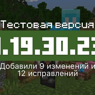 Превью Майнкрафт 1.19.30.23