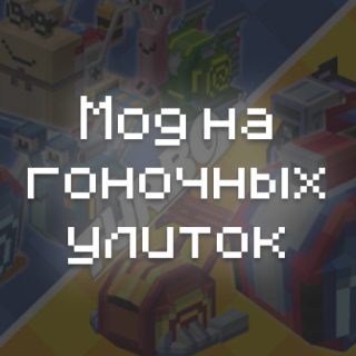 Превью мода на гоночных улиток