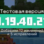 Превью Майнкрафт 1.19.40.21