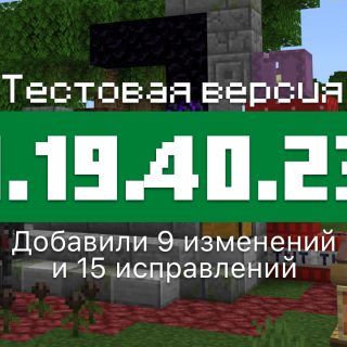 Превью Майнкрафт 1.19.40.23