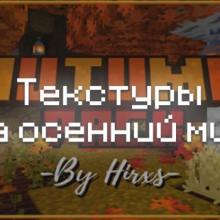 Превью текстур на осенний мир