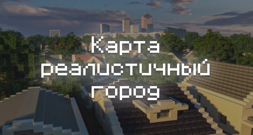Скачать карту на реалистичный город в Minecraft PE