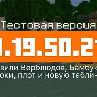 Превью Майнкрафт 1.19.50.21