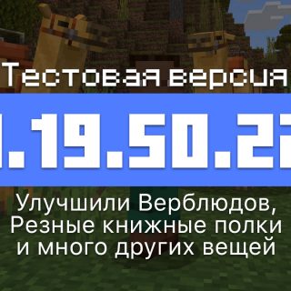 Превью Майнкрафт 1.19.50.22