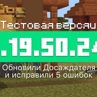 Превью Майнкрафт 1.19.50.23