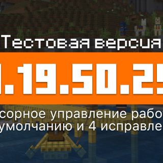 Превью Майнкрафт 1.19.50.25