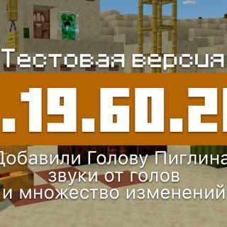 Превью Майнкрафт 1.19.60.20