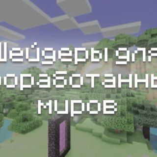 Превью шейдеров для проработанных миров