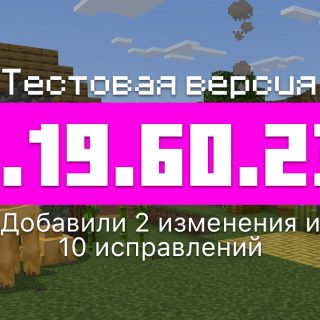 Превью Майнкрафт 1.19.60.23