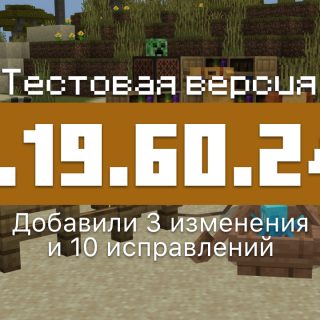 Превью Майнкрафт 1.19.60.24