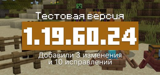 Превью Майнкрафт 1.19.60.24