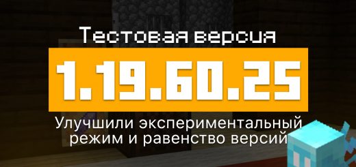 Превью Майнкрафт 1.19.60.25