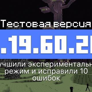 Превью Майнкрафт 1.19.60.26