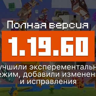 Превью Майнкрафт 1.19.60.03