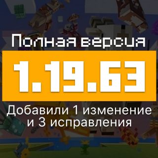 Превью Майнкрафт 1.19.63