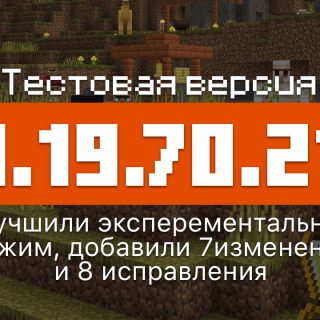 Превью Майнкрафт 1.19.70.21