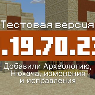 Превью Майнкрафт 1.19.70.23