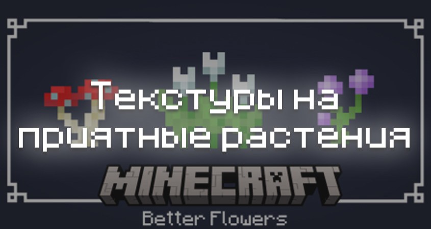 Скачать текстуры на приятные растения в Minecraft PE