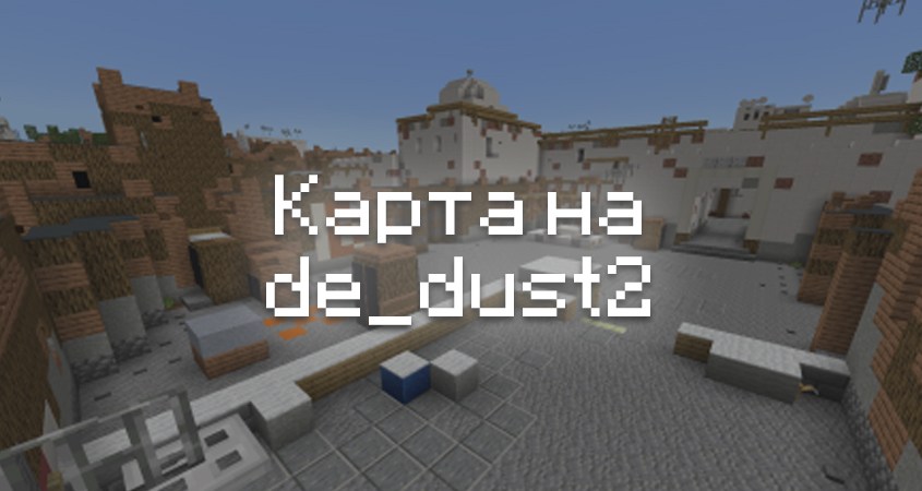 Скачать карту на de_dust2 в Minecraft PE