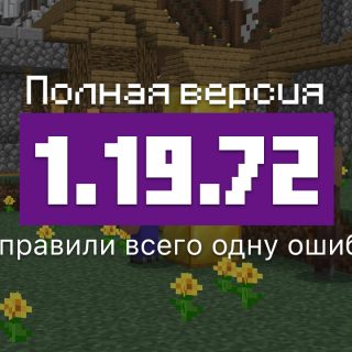 Превью Майнкрафт 1.19.72