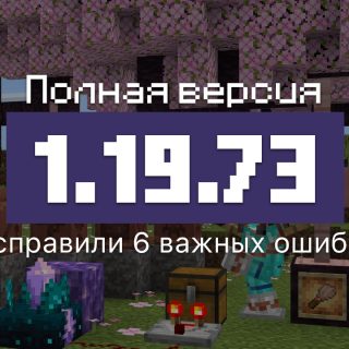 Превью Майнкрафт 1.19.73.02