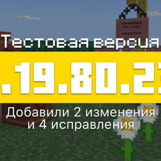 Превью Майнкрафт 1.19.80.23