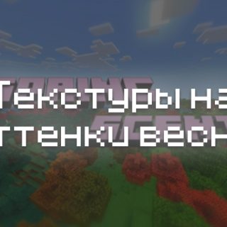 Превью текстур на оттенки весны