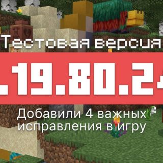 Превью Майнкрафт 1.19.80.24