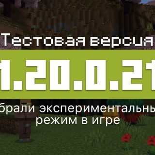 Превью Майнкрафт 1.20.0.21