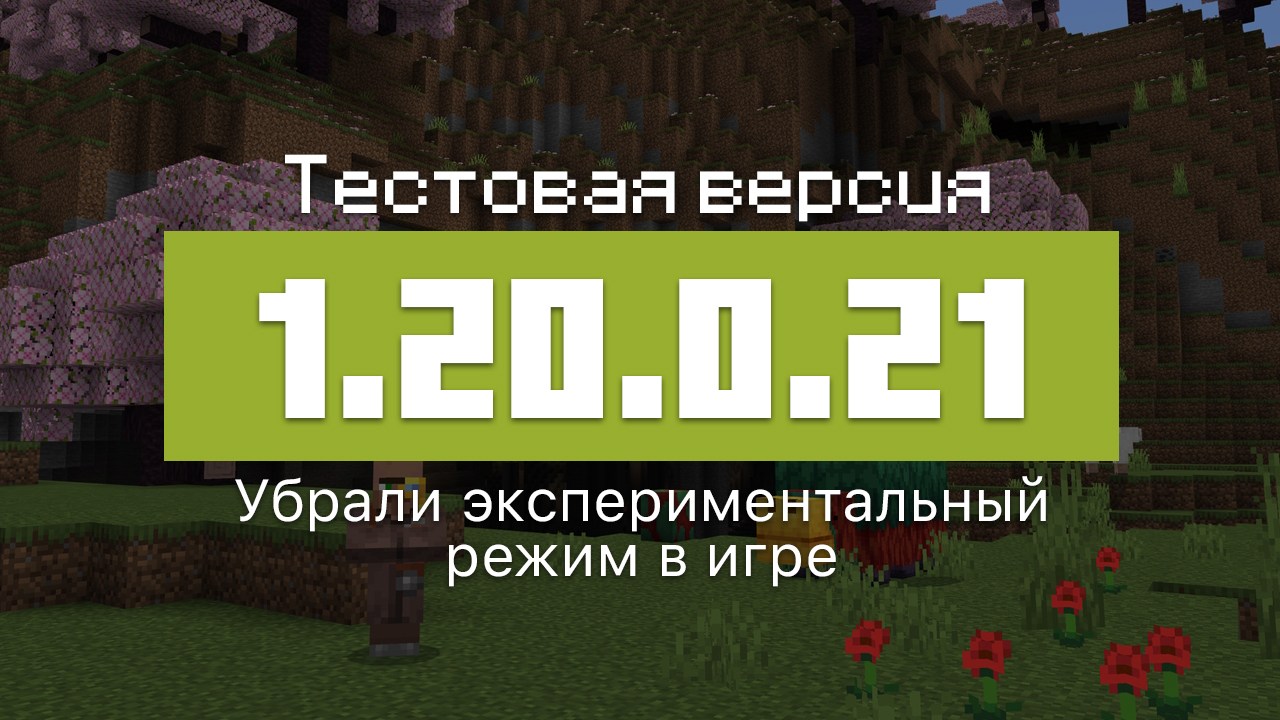 Превью Майнкрафт 1.20.0.21