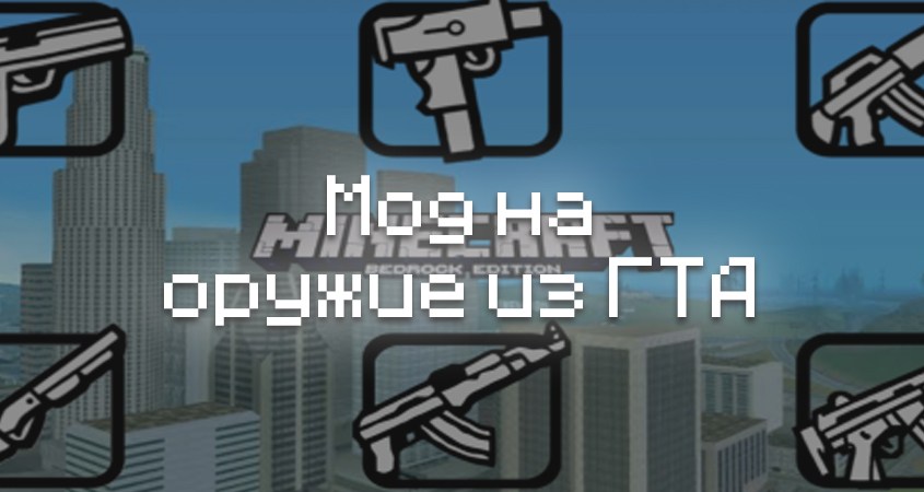 Скачать мод на оружие из ГТА в Minecraft PE
