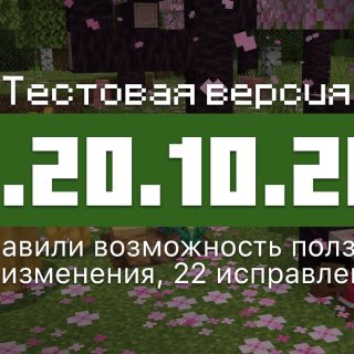 Превью Майнкрафт 1.20.10.20