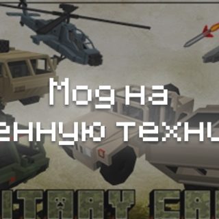 Превью мода на военную технику