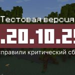 Превью Майнкрафт 1.20.10.25