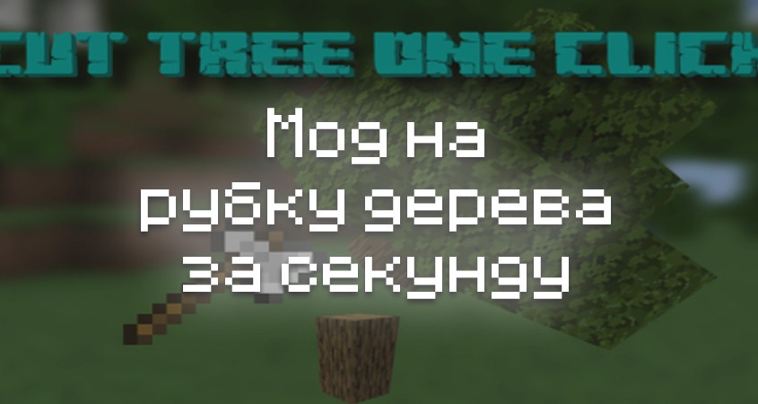 Скачать мод на рубку дерева за секунду в Minecraft PE