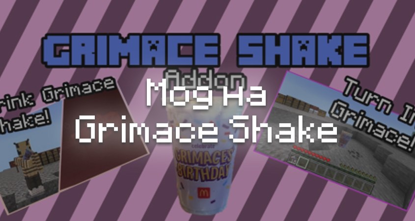 Скачать мод на Grimace Shake в Minecraft PE
