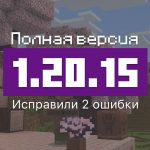 Превью Майнкрафт 1.20.15