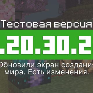 Превью Майнкрафт 1.20.30.22