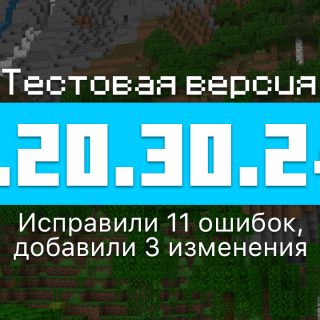 Превью Майнкрафт 1.20.30.24