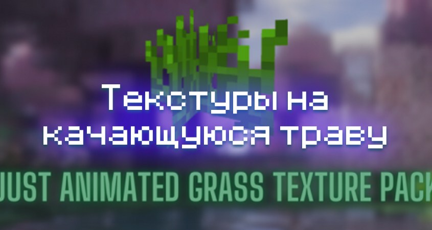 Скачать текстуры на качающуюся траву в Minecraft PE